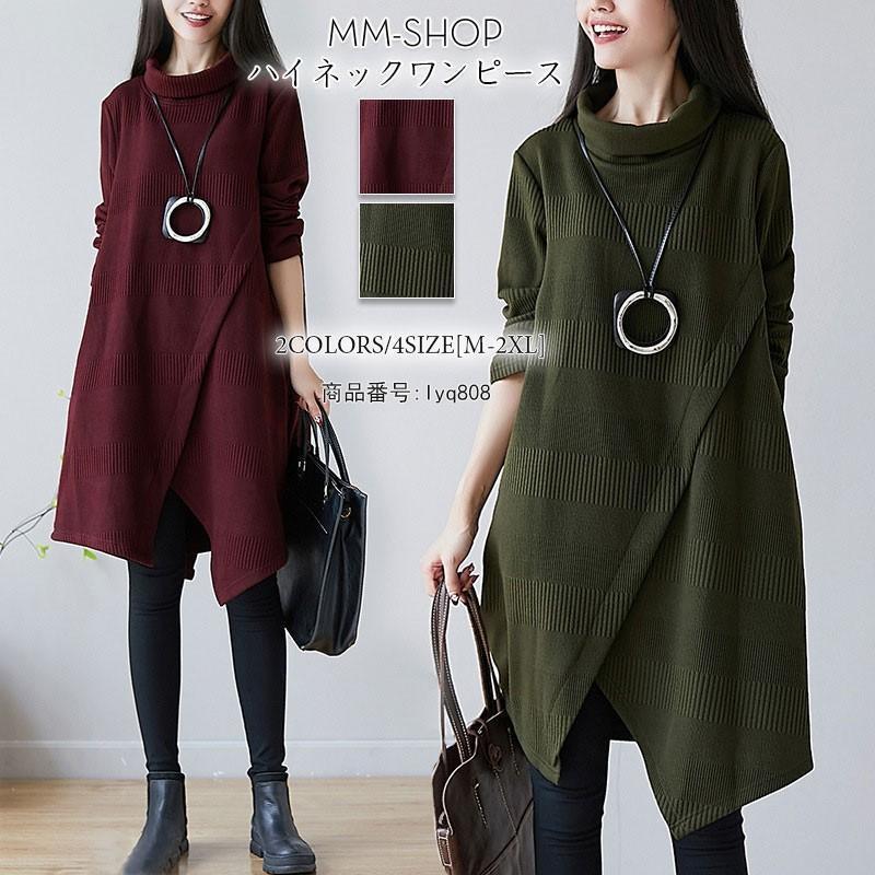 ワンピース ロング チュニック 40代 レディース 秋冬 長袖 Aライン 膝丈 厚手 ゆったり ハイネック 無地 体型カバー 大きいサイズ 不規則 イレギュラー 防寒