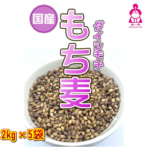 新麦 もち麦 令和7年産 ダイシモチ 10kg (2kg×5袋) 岡山県産 チャック付き
