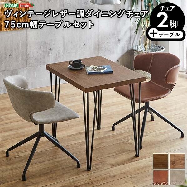 ダイニング3点セット 幅75cm ダイニングテーブル 回転式チェア2脚 カフェ風 コンパクト リビング テーブルセット