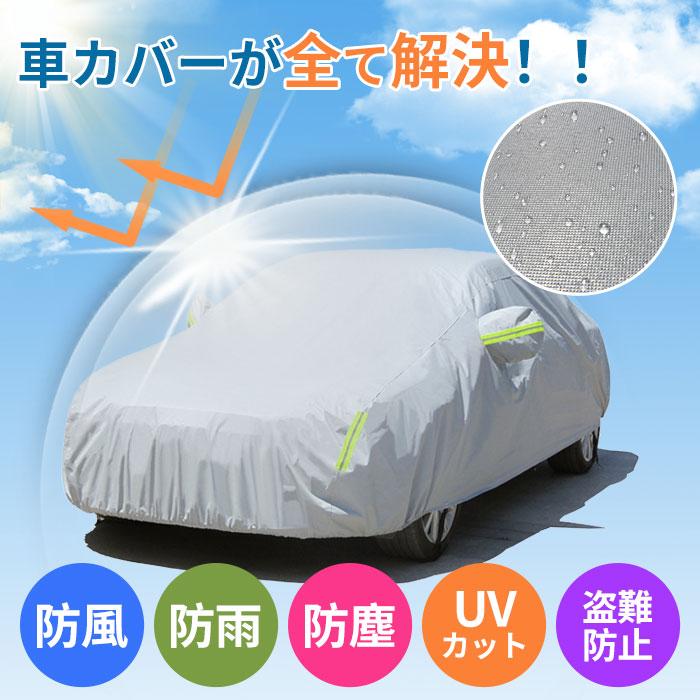 選べる10サイズ！自動車カバー ボディカバー カーカバー 車 ボディ カバー 自動車 軽自動車 普通車 セダン ハッチバック カー 霜よけ サンシェード UVカット防水