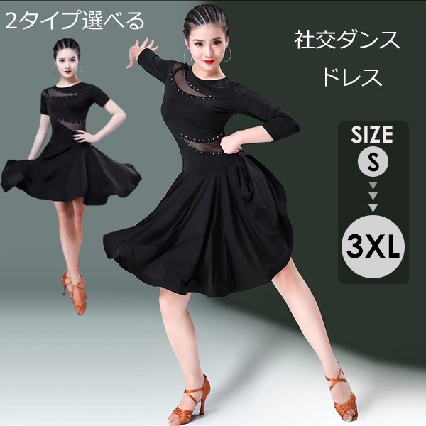 高評価多数社交ダンス ドレス エレガント ワンピース 舞台 演出 ショーダンス フラメンコ ラテン ワルツ タンゴ ルンバ スタンダード 社交ダンス衣装 ラテンワンピース 大人 ゴーゴーダンス 動きや