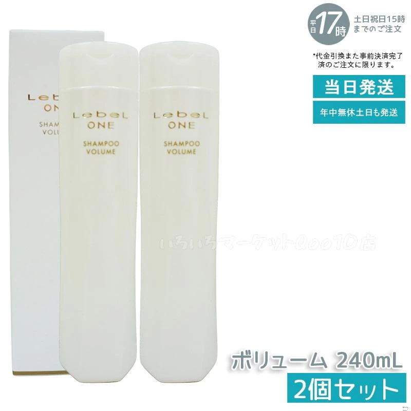 【2個セット】 ルベル ワン シャンプー ボリューム 240ml VOLUME SHAMPOO LebeL ONE 5,259円