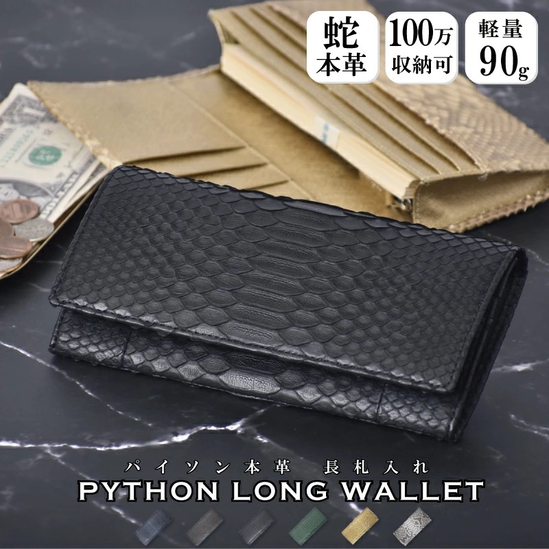 パイソン 本革 長財布 メンズ レディース ヘビ革 薄型 札入 本革 かぶせ 財布 ギフト プレゼント 蛇革 ウォレット 金運 風水 開運 祈願