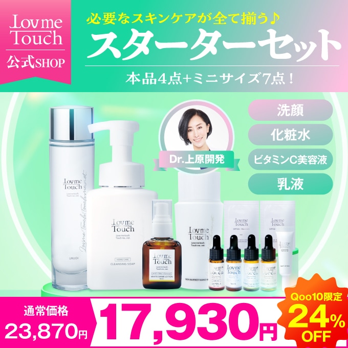 ラブミータッチ スターターセット 【ミニサイズ付き】 スキンケアセット クレンジング 洗顔 美容液 化粧水 ヒアルロン酸 HA4 ビタミンC 乳液 ウォーター乳液 セラミド うるおい 毛穴 角栓