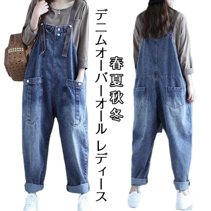 【最安値挑戦】デニムオーバーオール レディース サロペット ロング丈 ジーンズ ゆったり 大きいサイズ おしゃれ デニムパンツ オールインワン ワイドパンツ 春 夏 秋 冬 美脚 着やせ 楽ちん