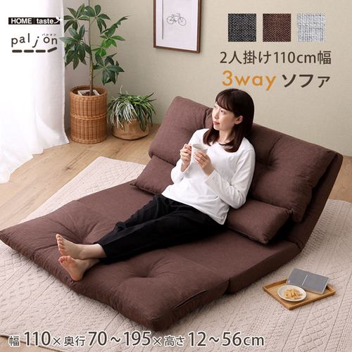 【メーカー直送品】ホームテイスト F3W-110-BR 2人掛け 110cm幅 3way ソファ【Paljon-パルヨンー】 ブラウン