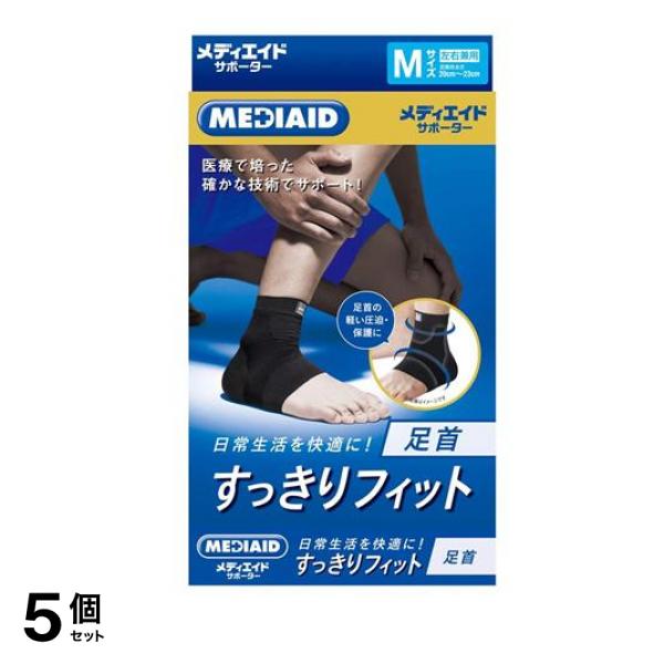 MEDIAID メディエイドサポーター すっきりフィット 足首 Mサイズ 1個入 5個セット