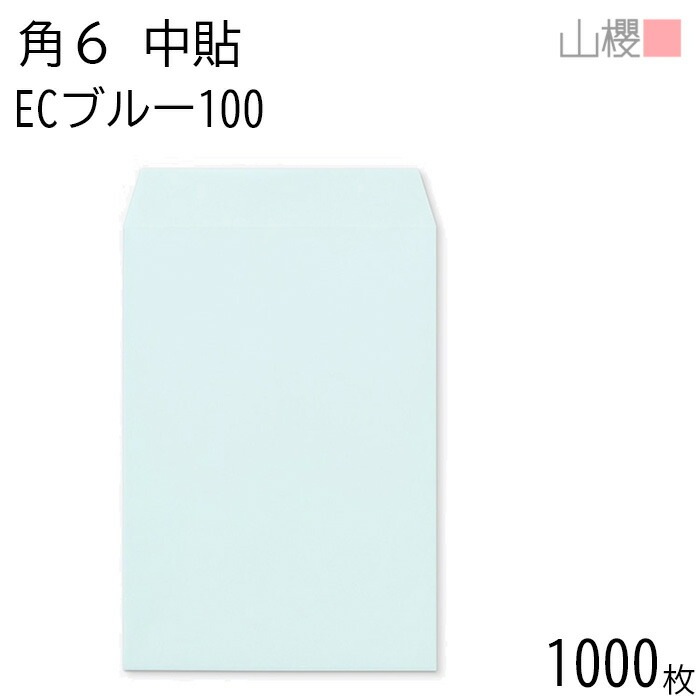 [ケース販売] 山櫻 封筒 角6 中貼 ECブルーCoC 紙厚100g 郵便枠ナシ 1,000枚 / A5用 パステルカラー 無地 郵便番号枠なし 00547035-1000