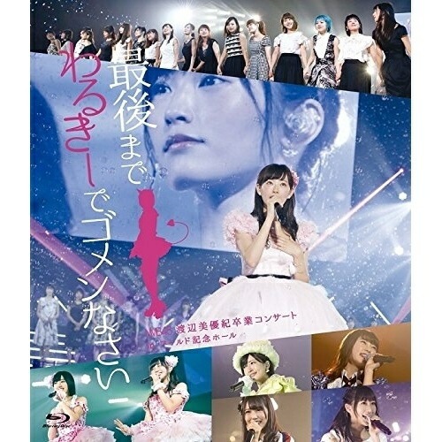 NMB48 ／ NMB48 渡辺美優紀卒業コンサート in ワールド記念ホール 最後までわるき.. (Blu-ray) YRXS-80020