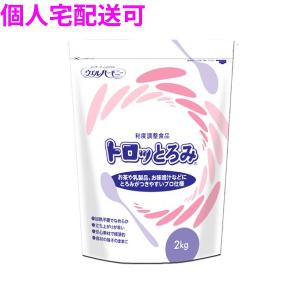 業務用　粘度調整食品　トロっとろみ　2kg×5袋入【取り寄せ商品・即納不可・代引き不可・返品不可】