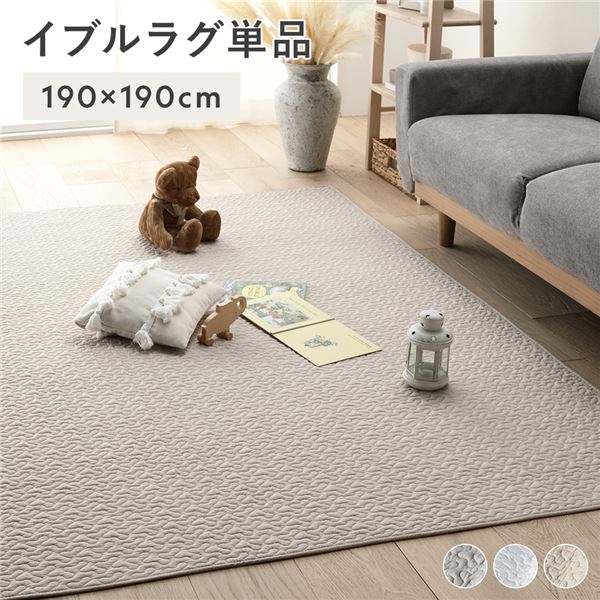 イブルラグ マット 単品 約190×190cm ベージュ 洗える 綿100% キルト ラグ ラグマット マルチカバー