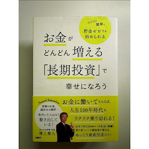 お金がどんどん増える「長期投資」で幸せになろう 単行本