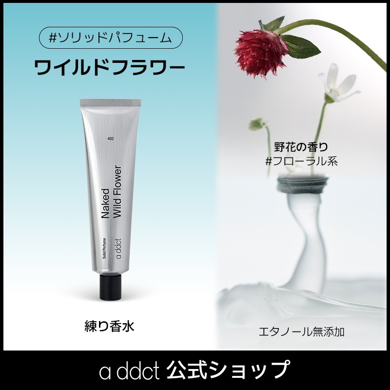 Qoo10] Addict ソリッドパフューム ネイキッド ワイルド : 香水