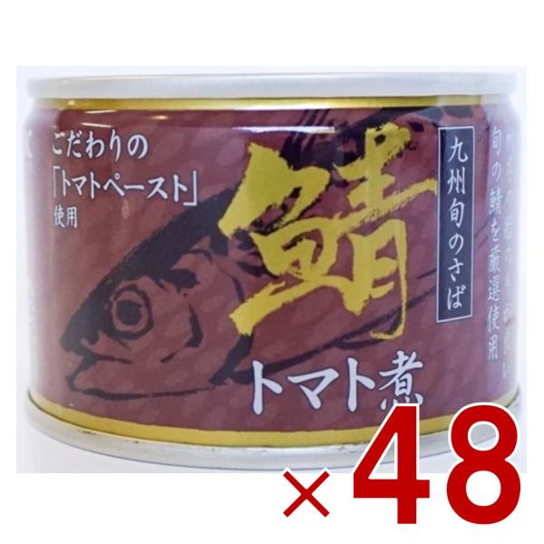 相浦缶詰 さばトマト煮 サバ缶 鯖缶 さば トマト煮 とまと 九州旬の鯖使用 缶詰 国産 長期保存 災害対策 保存食 備蓄 48個