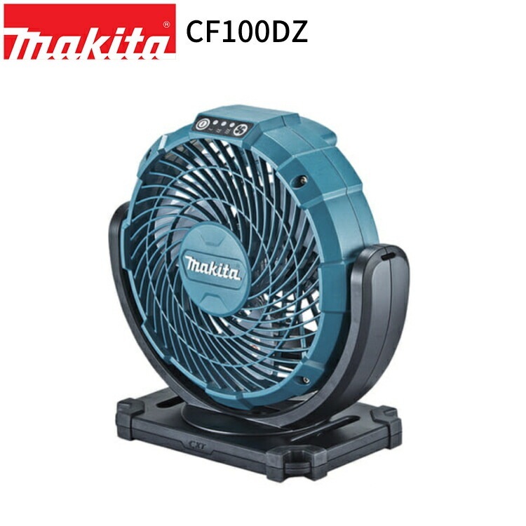 [正規店] 充電式 ファン CF100DZ 10.8V 充電 & AC電源 【バッテリ 充電器 別売】 扇風機 ポータブル コードレス キャンプ アウトドア シンプル サーキュレータ