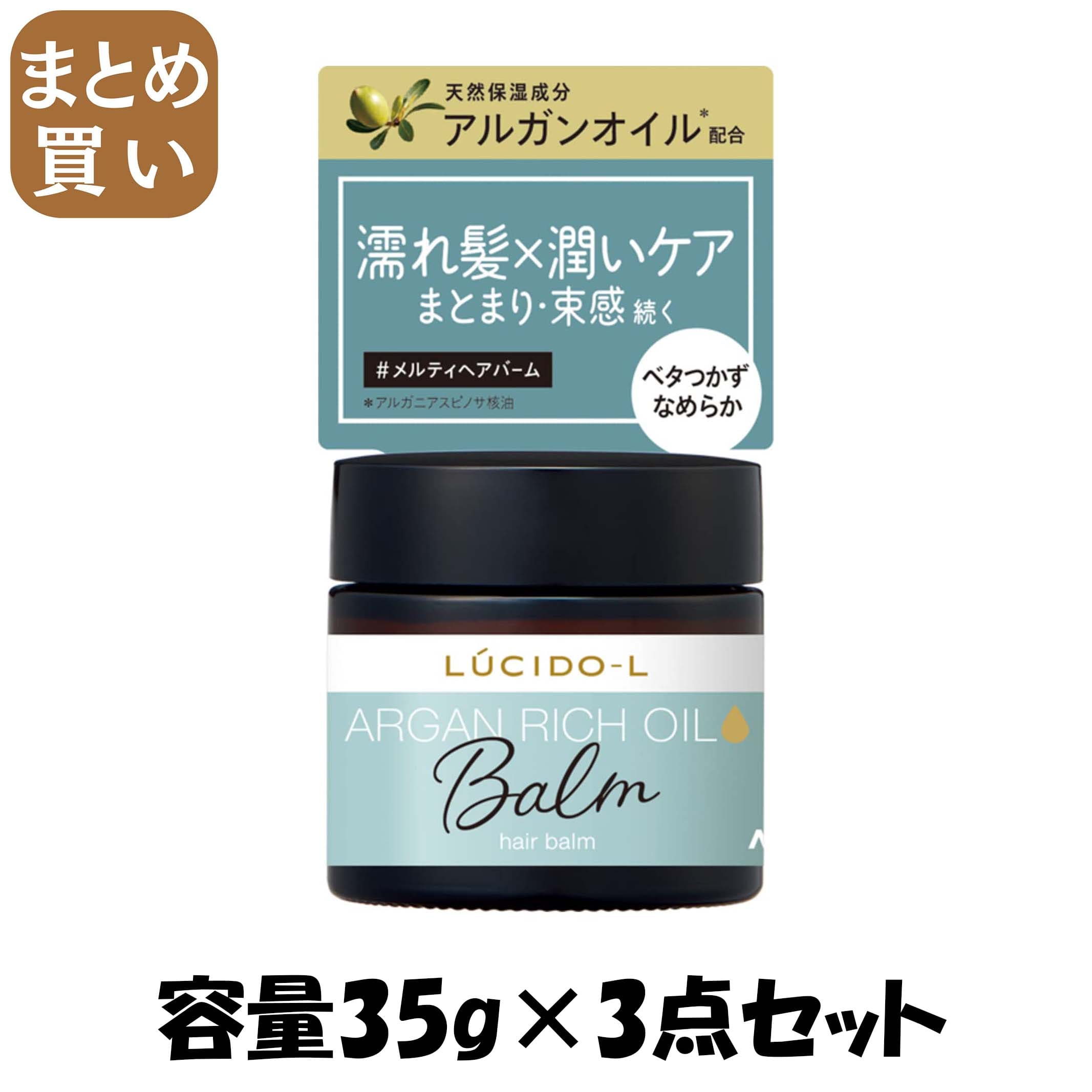 【まとめ買い】ルシードエル　＃メルティヘアバーム 容量35G×3点セット マンダム スタイリング