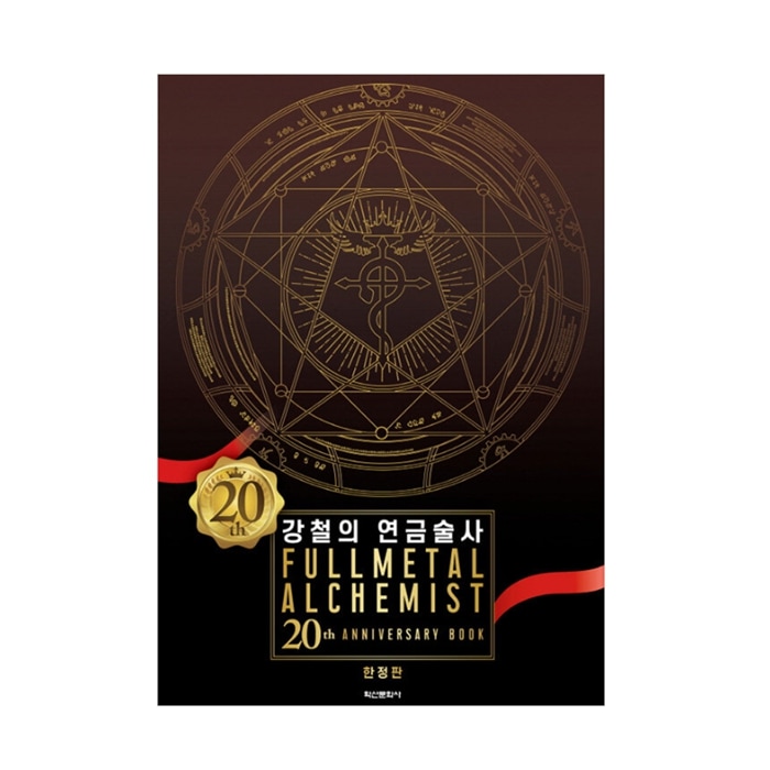 鋼の錬金術師 20th ANNIVERSARY BOOK (限定版) 韓国語版