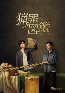 中国ドラマ/猟罪図鑑見えない肖像画-第1話第20話(完)- (Blu-ray) 日本盤 Under the Skin