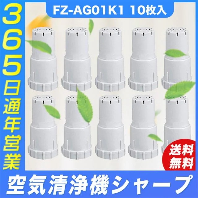 sharp シャープ FZ-AG01K1 FZAG01K1 Ag+イオンカートリッジ 空気清浄機 加湿器用 ag イオンカートリッジ 互換品 10個入り
