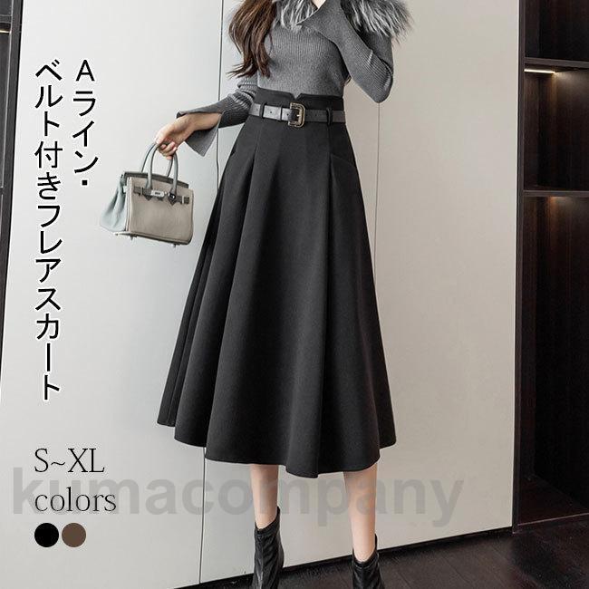 フレアスカート ロングスカート レディース 秋冬 ベルト付き ハイウエスト Aライン フレア 大人 ロング丈 ボトムス マキシ丈 ラシャスカー