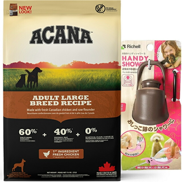 【正規品】アカナ アダルトラージブリードレシピ 11.4kg 【お散歩ハンディシャワー Ｓサイズ ダークブラウン付】