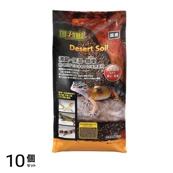 GEX EXO-TERRA(エキゾテラ) デザートソイル 2kg 10個セット