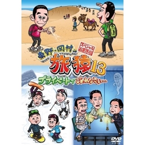 東野幸治/岡村隆史 ／ 東野・岡村の旅猿13 プライベートでごめんなさい・・・スペシャルお買得版 (DVD) YRBJ-50031