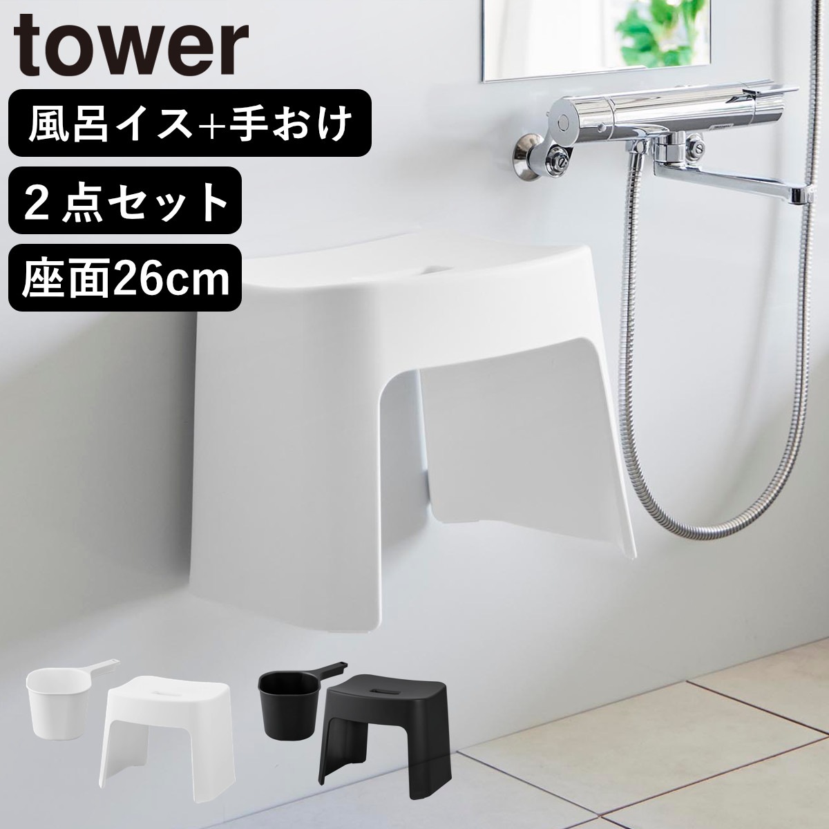 山崎実業 tower 洗いやすいマグネット風呂イス SH26+マグネット手おけ セット タワー 4903208016513 バスチェア 磁石 壁面収納 洗面器 手桶 ホワイト ブラック