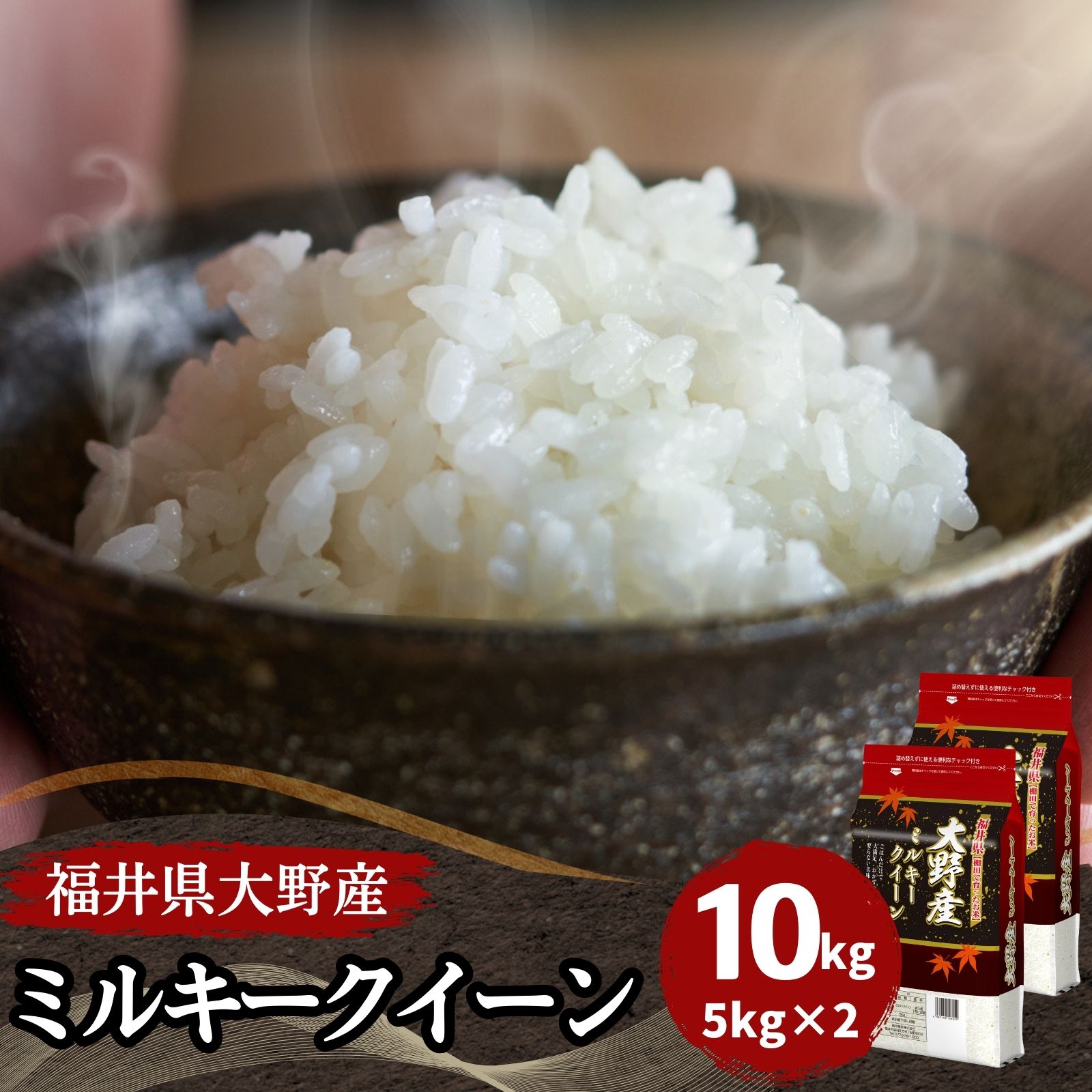 【数量限定】福井県大野産 ミルキークイーン10kg(5kg2袋) 白米 令和7年産