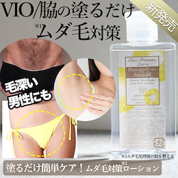<新発売>脱毛器の前後に使って更にツルツル🎵簡単塗るだけデリケートゾーンや脇のムダ毛対策に!デリケートゾーン・脇専用抑毛ローション