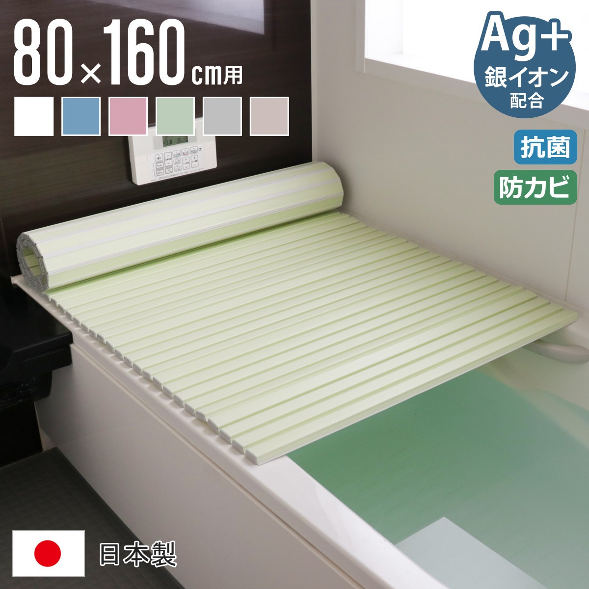 風呂ふた シャッター Ag抗菌 日本製 80x160cm 用 W-16 実寸80x162.5cm 風呂蓋 風呂フタ 風呂 ふた シャッタータイプ シャッター風呂ふた 軽量 巻き 軽い