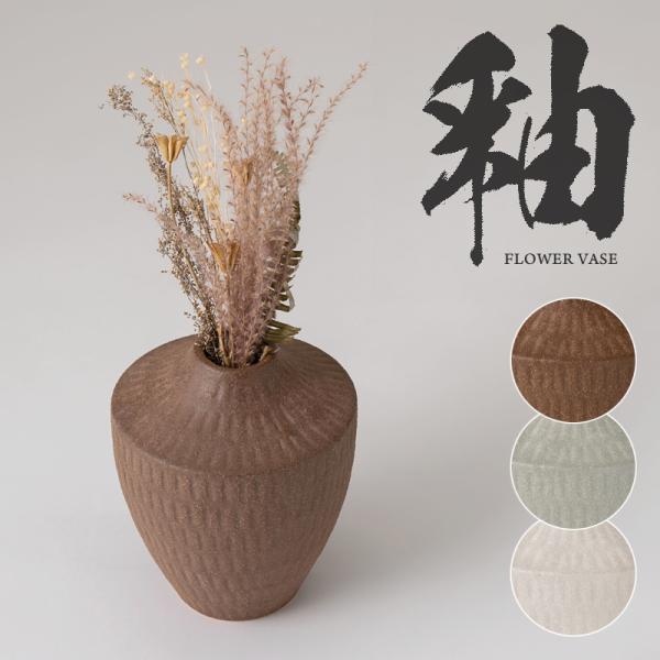 花瓶 陶器 北欧 和風 花びん おしゃれ 素焼き風 焼き物 シンプル フラワーベース ナチュラル 和モダン 一輪挿し 観葉植物 生花 ドライフラワー 室内 インテリア