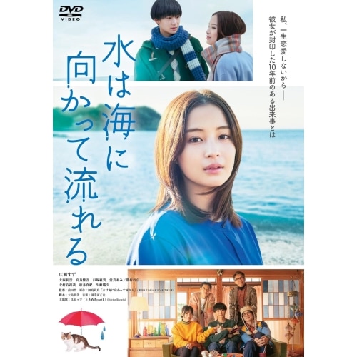 水は海に向かって流れる ／ 広瀬すず (DVD) BIBJ-3604