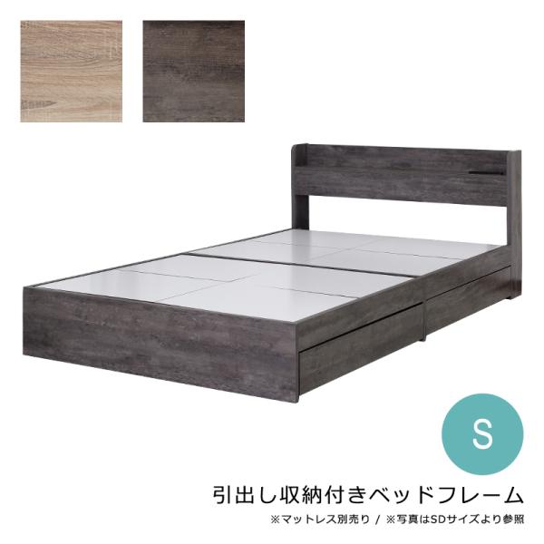 ベッドフレーム S シングル 引き出し 収納付き 床下 USBポート コンセント 付き ベッド下 収納スペース 左右 入れ替え可能 ヘッドボード 宮棚 巾木よけ 北欧