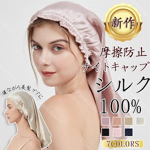 シルク ナイトキャップ ナイトキャップ ロング ロングヘア 100% 筒形 筒 ゴム紐 シルクキャップ レディース 寝癖 防止 睡眠 就寝用 帽子 シルク製 保湿 髪の毛 絹 プレゼン