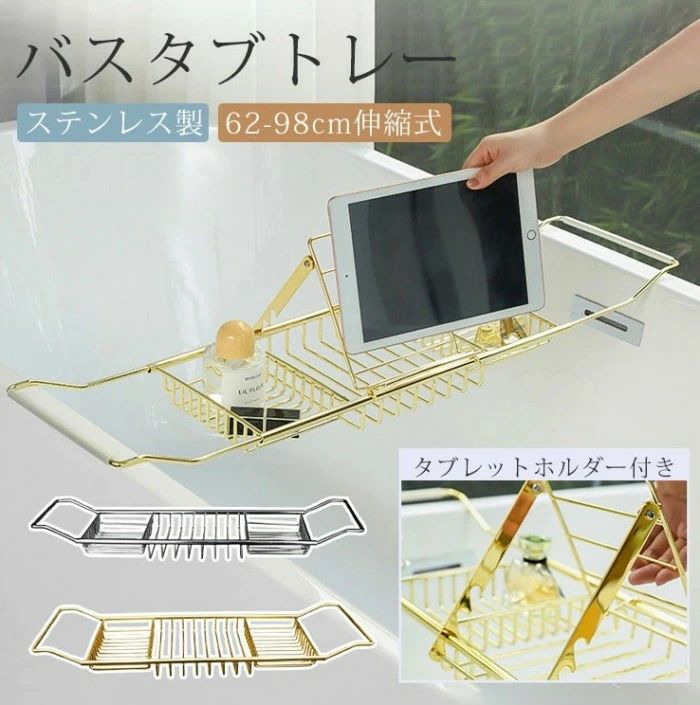 バスタブトレー ゴールド おしゃれ 伸縮式 バススタンド お風呂 バス トレー ステンレス バスタブラック 机 収納 スマホ タブレットホル