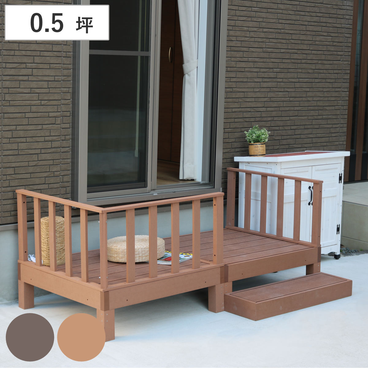 人工木ウッドデッキ ecofeel エコフィール 2台 ステップ・フェンスセット 0.5坪 ガーデンデッキ 人工木デッキ 人工木 DIY 縁台 ぬれ縁 90x90cm セット 掃き出し窓 連結