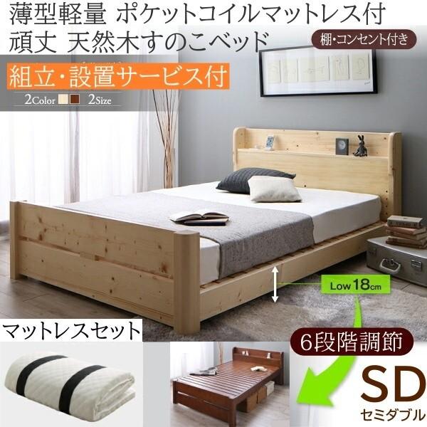 組立設置付 セミダブルベッド 薄型ポケットコイルマットレスセット 6段階高さ調節 すのこベッド 棚 コンセント 軽量マット 耐荷重600kg