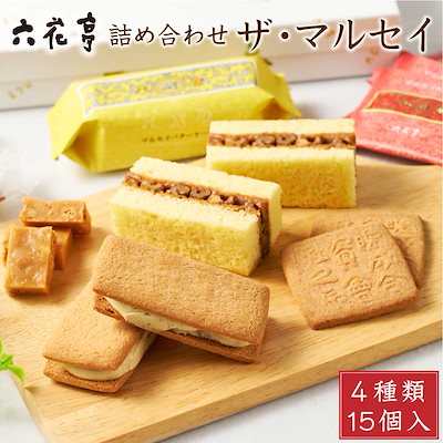 六花亭 詰め合わせ ザマルセイ 15個入 ザ マルセイ ...のサムネイル