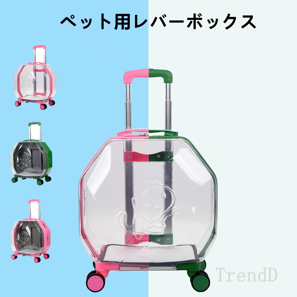 ペットキャリー ペットボックス ペットキャリーケース ペットカート ペットスーツケース 4輪 旅行 伸縮ハンドル お出かけ 透明 犬 猫 安全