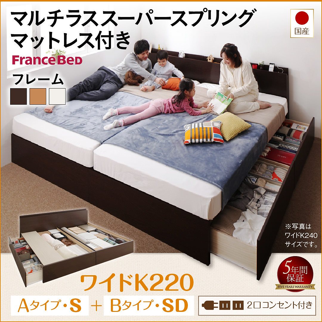 国産ファミリー連結収納ベッド テネレッツァ マルチラススーパースプリングマットレス付き A（S）+B（SD）タイプ ワイドK220 フレーム色ダークブラウン