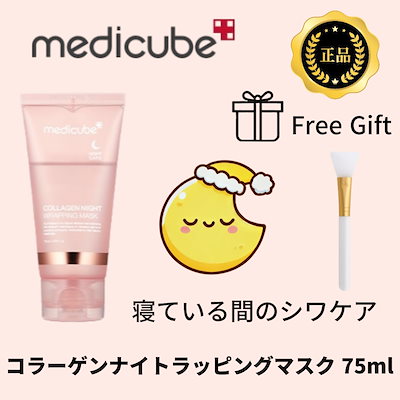 メディキューブ コラーゲンナイトラッピングマスク...のサムネイル
