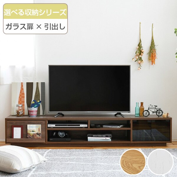 テレビ台 ローボード 組み合わせ収納 ガラス扉／引出しタイプ 幅180cm