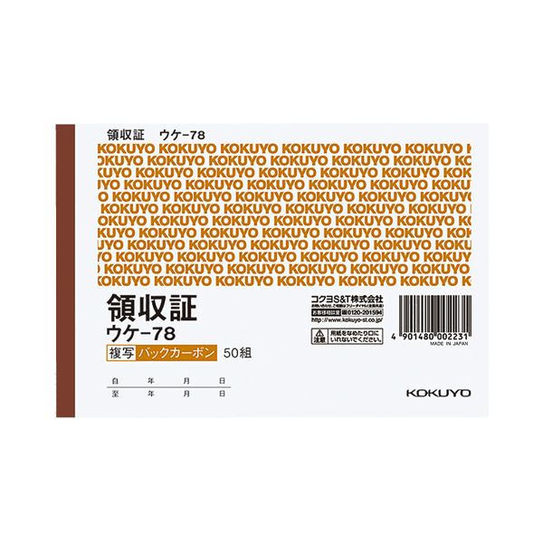 （まとめ） コクヨ BC複写領収証（バックカーボン） A6ヨコ型 ヨコ書 二色刷り 50組 ウケ-78 1セット（10冊） (×5セット)