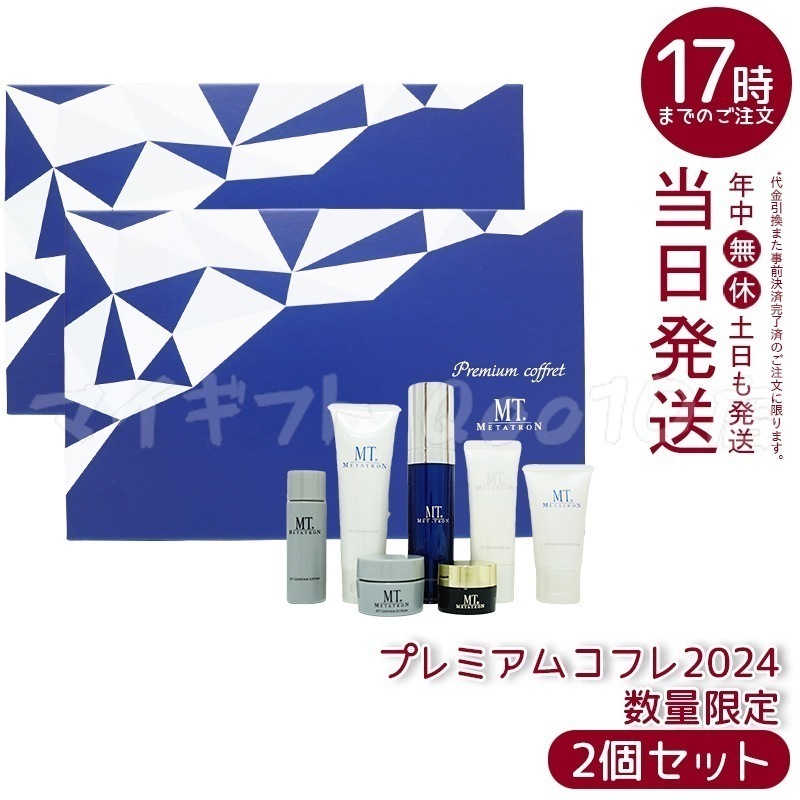 正規品 2個セット MTメタトロン　プレミアムコフレ 2024 7種類