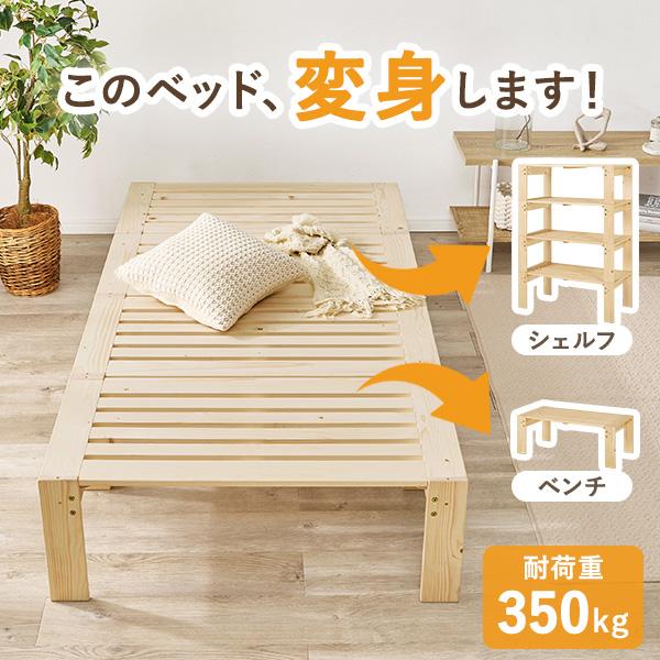 ベッド ベッドフレーム シングル すのこ すのこベッド 頑丈 分割式ベッド 分割ベッド 分割 シェルフ 木製 棚 ラック 収納 玄関 ベンチ ロング 子供部屋 連結