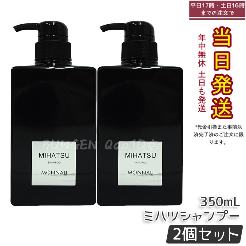 【2個セット】モナリ クレンジングシャンプー 350ml MIHATSU ミハツ ブラックシリーズ ポンプ式 MONNALI 頭皮ケア 髪の健康 メンズ レディース対応