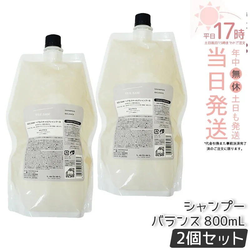 【2個セット】シーソー ヘア&スキャルプシャンプーB バランス 800ml つめかえ用 ヘアシャンプー ルベル LEBEL SEE/SAW シーソー 美容室専売品