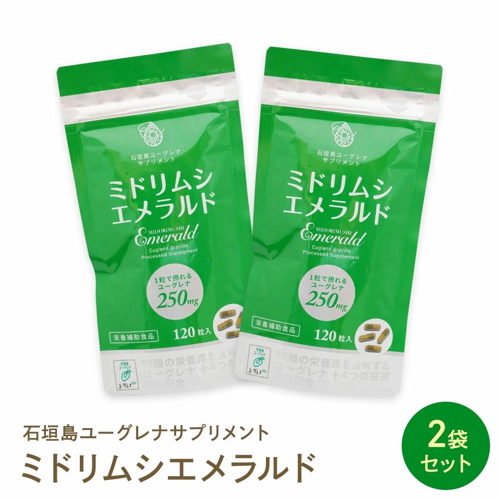ミドリムシエメラルド 120粒入 2個セット ミドリムシ専科 ユーグレナ サプリ サプリメント パッケージリニューアル 増量