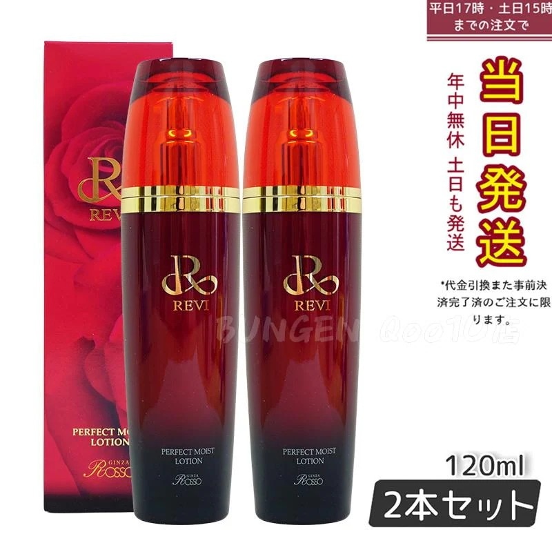 【2個セット】 REVI ルヴィ パーフェクトモイストローション 120ml 基礎化粧品 化粧水